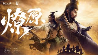 - 【96猫】燎原【率土之濱 テーマソング】