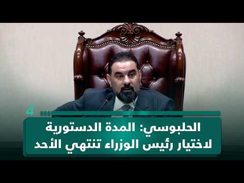 الحلبوسي: المدة الدستورية لاختيار رئيس الوزراء تنتهي الأحد المقبل وعلى الإطار الإسراع بتقديم الاسم لرئيس الجمهورية 
