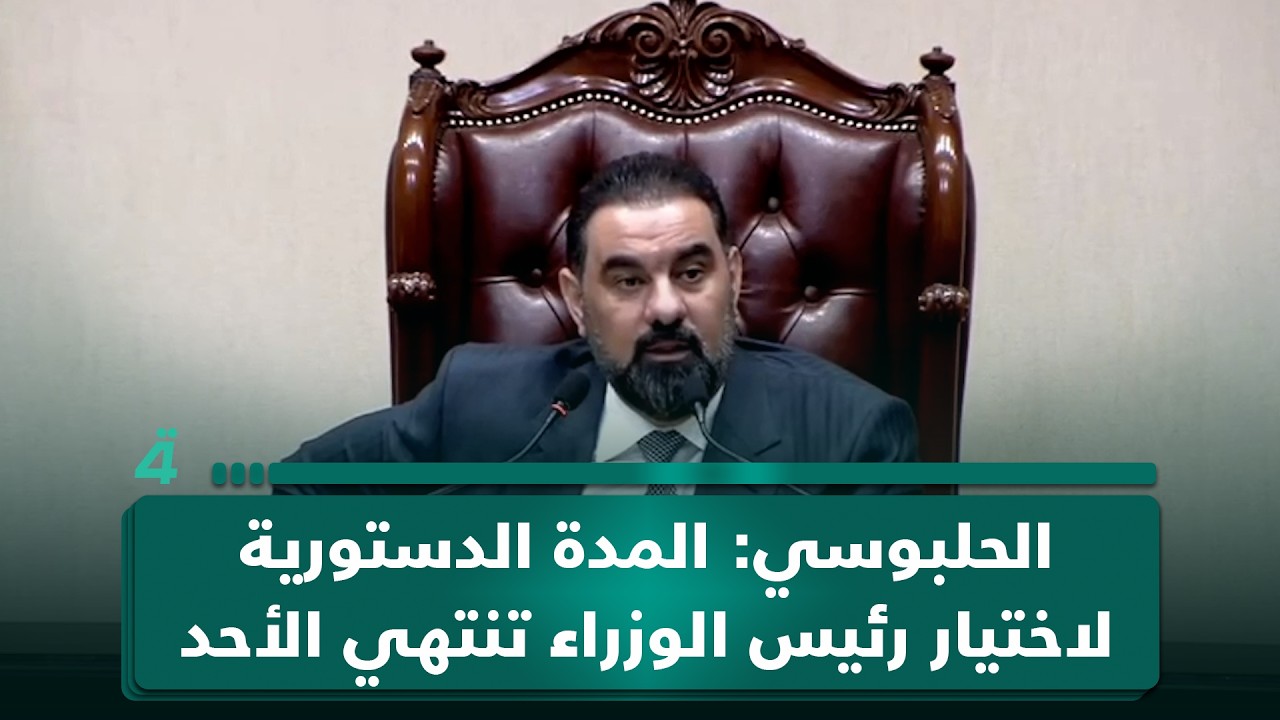 فيديو | الحلبوسي: المدة الدستورية لاختيار رئيس الوزراء تنتهي الأحد المقبل وعلى الإطار الإسراع