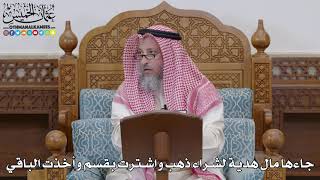 1688 - جاءها مال هدية لشراء ذهب واشترت بقسم وأخذت الباقي - عثمان الخميس
