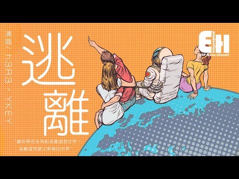 h3R3、YKEY - 逃離『讓我造飛船逃離這個世界，逃離這荒謬又無聊的世界。』【動態歌詞Lyrics】