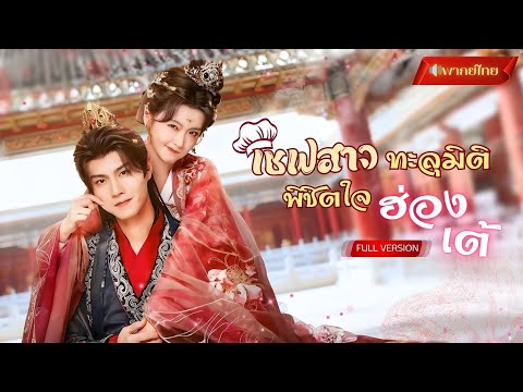 【พากย์ไทยFULL】 เชฟสาวชนหัวหมู!? ทะลุมิติมาเป็นสาวอ้วน 200โล! ขายข้าวลดน้ำหนัก จนได้สามีเป็นฮ่องเต้!
