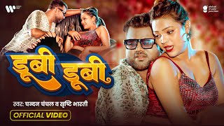 Download lagu #Video - डूबी डूबी | #Chandan Chanchal | Dubi Dubi | Srishti Bharti | New Bhojpuri Song 2025 mp3 Download lagu #Video - डूबी डूबी | #Chandan Chanchal | Dubi Dubi | Srishti Bharti | New Bhojpuri Song 2025 mp3