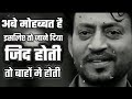 Mohabbat Thi Isiliye Jane Diya Zidd Hoti To Bahon Me Hoti Irrfhan Khan Dialogue
