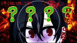 3年2組は狂ってる4