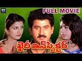 Khaidi Inspector Telugu Full Movie Suman Rambha Maheshwari B Gopal Telugu Full Screen