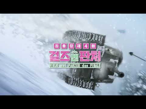 [걸즈 앤 판처 최종장 제4화] 메인 예고편