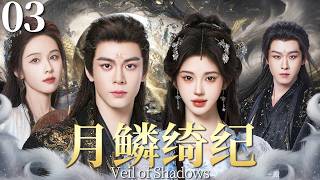 Download lagu MULTISUB【月鳞绮纪 Veil of Shadows】▶EP03🦊鞠婧祎x曾舜晞x陈都灵x田嘉瑞，狐妖小队秘境寻踪，破解千年悬案🕵️🔥#月鳞绮纪 #veilofshadows #鞠婧祎 mp3