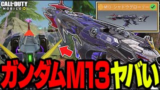 【CODモバイル】敵を瞬溶けさせる『ガンダムコラボM13』が買い得すぎる件についてww【バトロワ】