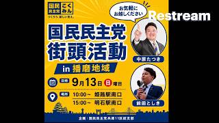 中原たつきx前田としき 国民民主党(兵庫) 街頭活動in播磨地域 2026/09/13②明石駅南口