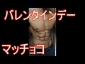 バレンタインデーなのでマッチョコあげる❤