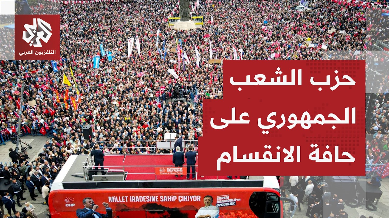 صراع الزعامة يعمق الأزمة داخل حزب الشعب الجمهوري في تركيا والزعيم المعزول ير