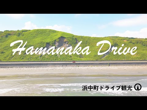 浜中町ドライブ観光/浜中町公式動画