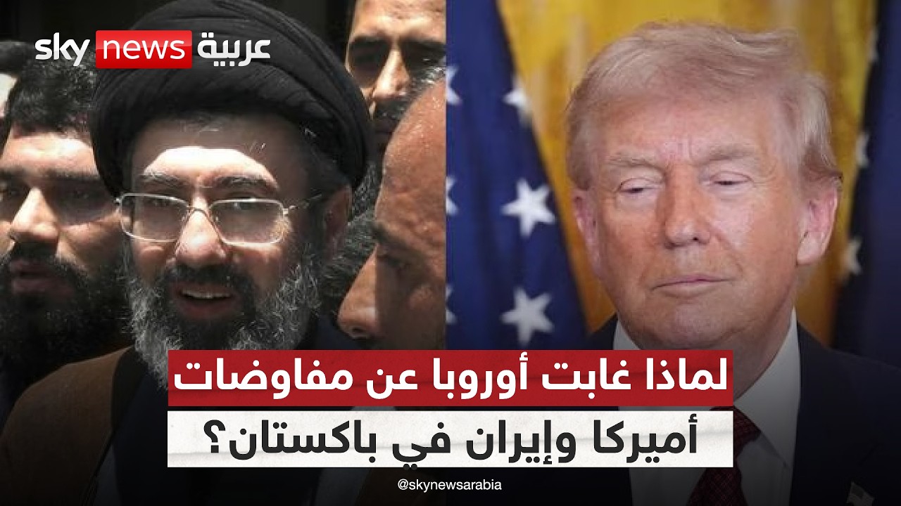 فيديو | تهميش أوروبي في مفاوضات باكستان بين أميركا وإيران.. هل يعكس غضب ترامب من حلفائه؟