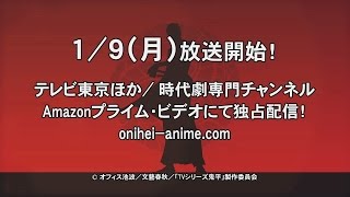 アニメ「鬼平」1月9日より放送開始
