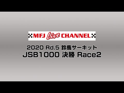 全日本ロードレース第8戦鈴鹿 JSB1000 決勝レース2ライブ配信動画