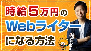 【副業ライター必見!】高単価で依頼したい有能なWebライターの特徴【文字単価50円ライターになれます】