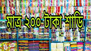 মাত্র ২০০ টাকা শাড়ি শেকের চর বাবুরহাট থেকে  #viral video #