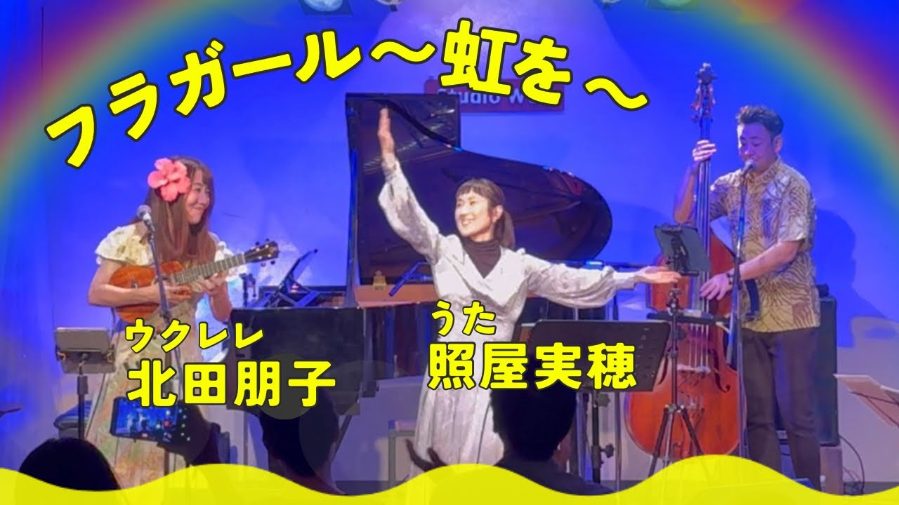 【フラガール〜虹を】照屋実穂×北田朋子ツーマンライブ＠柏Studio Wuu