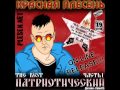 Красная Плесень 