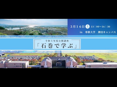 石巻専修大学公開講座「石巻で学ぶ」