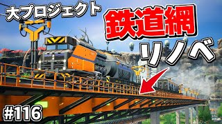 やらなきゃよかった!?新しく追加されたブループリント機能で鉄道リノベに挑戦するも規模がデカすぎて後悔した件【Satisfactory # 116 サティスファクトリー】