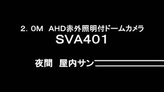 SVA401　屋内　夜間 