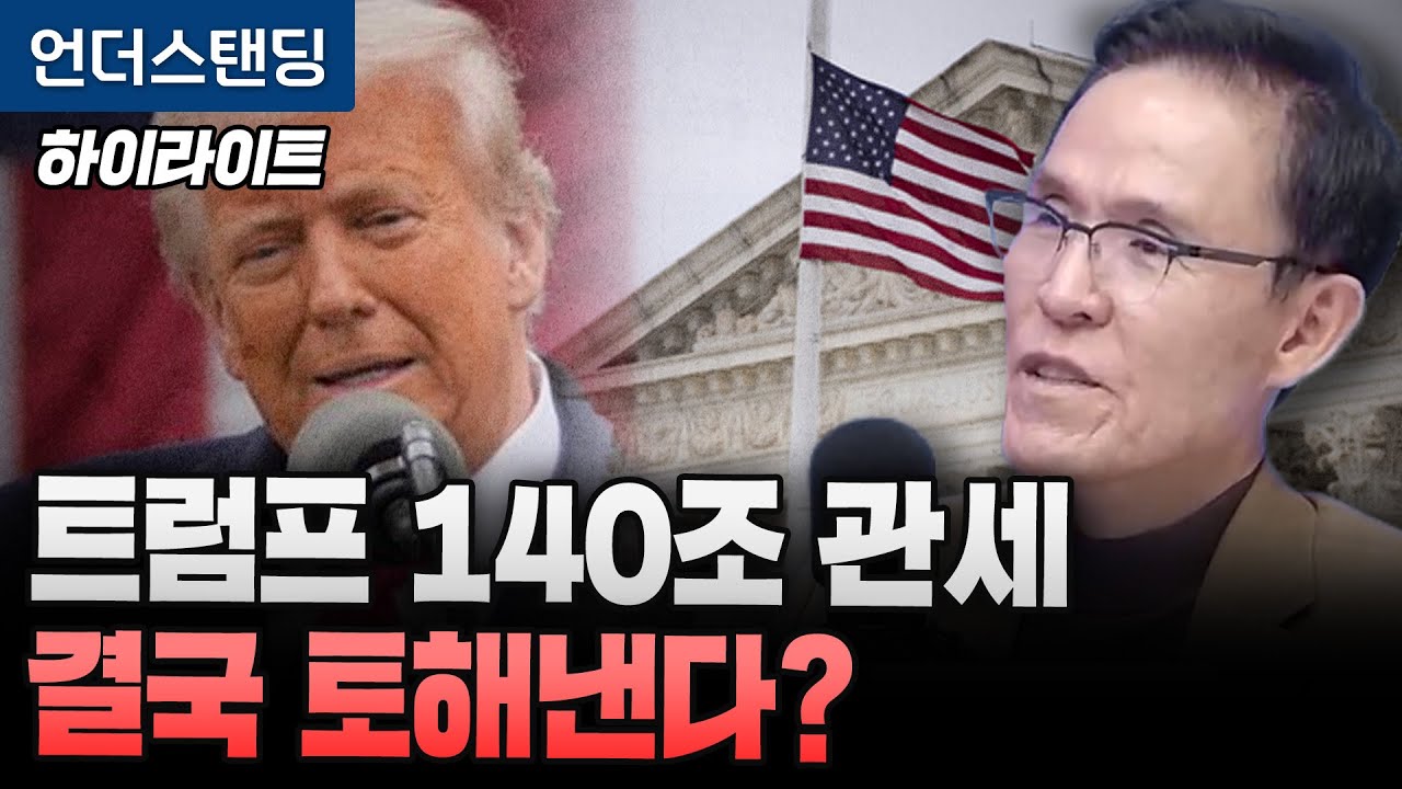 [하이라이트] 트럼프 140조 관세 결국 토해낸다?  (김진정 관세법 전문 변호사/ACI 법률 그룹) (※2…