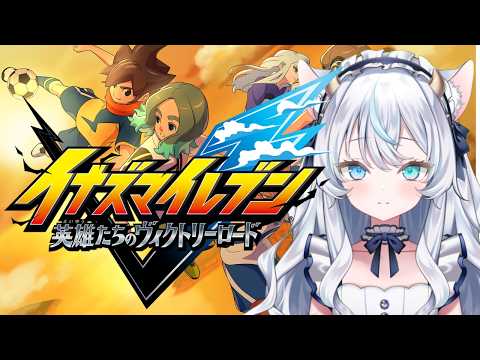 【イナイレ #3】サッカー⚽!?しようぜ!!!!!なのじゃ~🐉💕 【英雄たちのヴィクトリーロード / 竜頭だび】