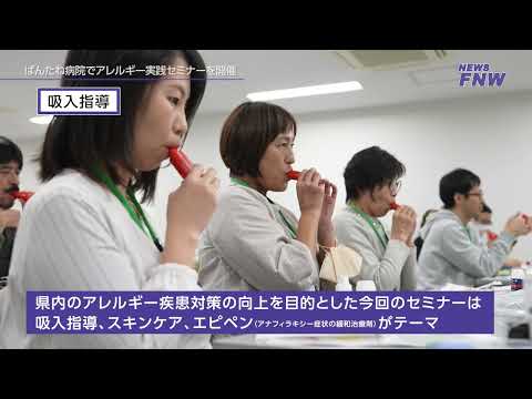 2024.11.09【FUJITA NEWS WEB】ばんたね病院でアレルギー実践セミナーを開催