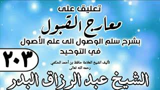 203 - تعليق على معارج القبول للشيخ حافظ الحكم - الشيخ عبد الرزاق البدر image