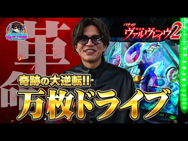 【ヴァルヴレイヴ2】これぞ大逆転！山本裕典、VVV2で初の万枚達成なるか！？【横浜町田】