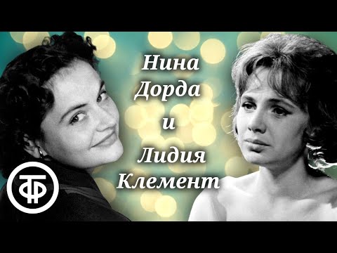 Редкие записи 1950-60-х. Нина Дорда и Лидия Клемент. Советская эстрада