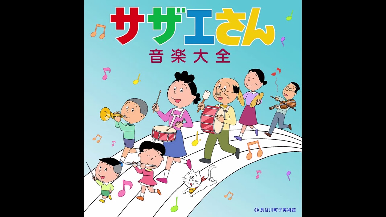 あかるいサザエさん (アニメ「サザエさん」ED) （歌:堀江美都子 作詞