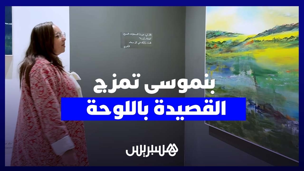 وداد بنموسى تمزج الشعر بالفن التشكيلي في معرض “سماوات” برؤية إبداعية thumbnail