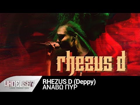 Rhezus D - Anavw Pyr (Official Audio) [Prod.by WHOELSE & ADAM KAPA]