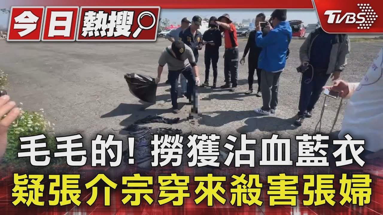 毛毛的!撈獲沾血藍衣 疑張介宗穿來殺害張婦