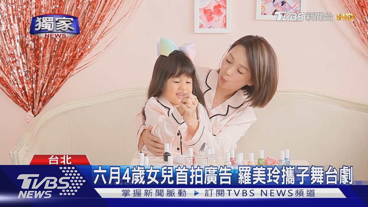 六月4歲女兒首拍廣告 羅美玲攜子舞台劇