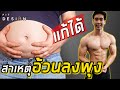 6 สาเหตุ “อ้วนลงพุง ไขมันสะสมที่หน้าท้อง” แก้ได้ง่ายๆ ถ้าทำขั้นตอนตามในคลิปนี้