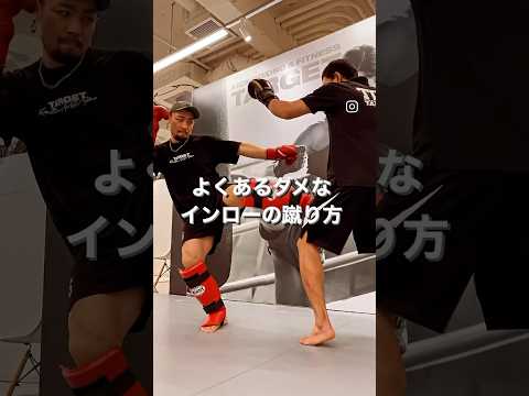 よくあるダメなインローの蹴り方