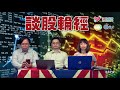 談股輪經 ep 53 七翻身斷纜 熊市來臨？ 國浩集團53 大股東私有化 20180703a