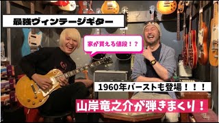 山岸竜之介のバイト先に潜入！？○○○○万円のギターを弾いてみた！大阪ヴィンテージ楽器屋 GUITAR TRIBE！