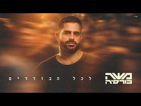 לכל הבודדים