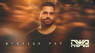 לכל הבודדים