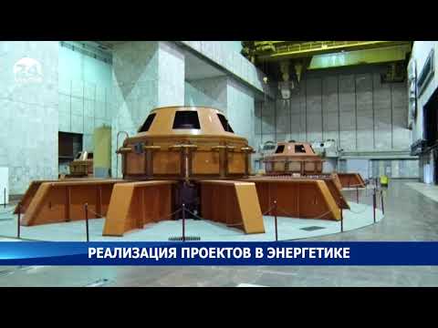 Энергетика страны. Реализация проектов в энергетики - Новости Кыргызстана
