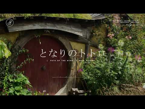 지브리 스튜디오│이웃집 토토로(となりのトトロ)(My Neighbor Totoro OST) - 바람이 지나가는 길 (Path of the Wind) Piano Cover 피아노 커버