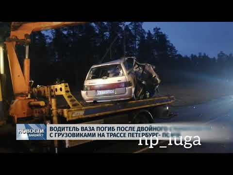 Новости Псков 27.01.2020 / Водитель Ваза погиб после двойного столкновения с грузовиками на трассе Петербург-Псков