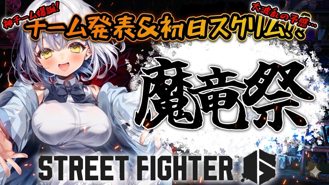 【スト6】魔竜祭チーム発表＆初日スクリム！みんなでお祭りたのしもっ【#あるか絶叫中  】