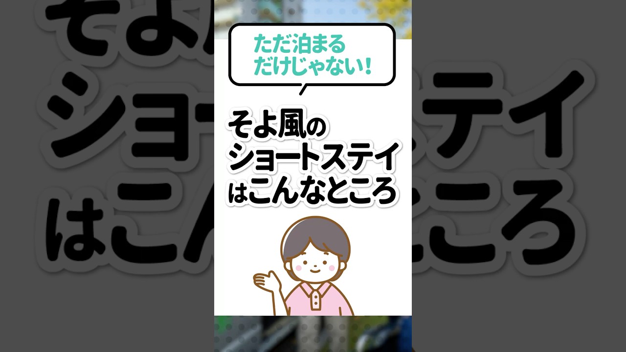 ただ泊まるだけじゃない！｜そよ風のショートステイはこんなところのサムネイル