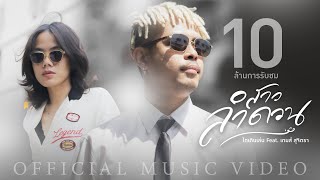 สาวลำดวน – ไทเดินเล่น feat. เกมส์ สุจิตรา